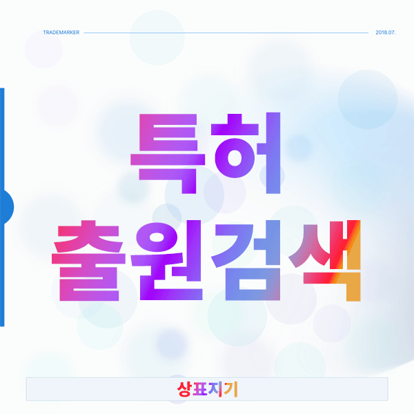  특허출원검색 차근차근 준비하면 성공률이 달라지는 이유