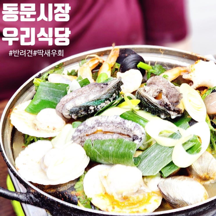  동문시장 우리수산 직영 우리식당 전복해물내장탕 후기