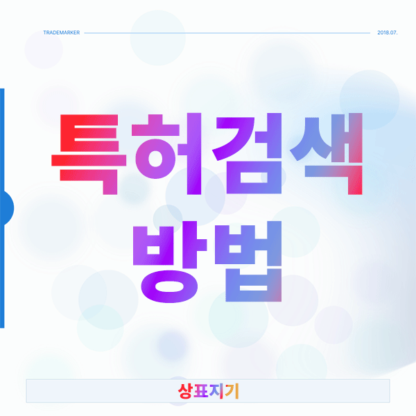  특허검색 방법 실제로는 이렇게 해야 정확합니다