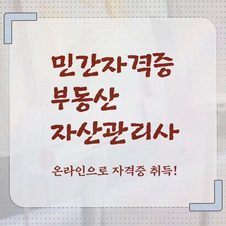  부동산규제지역해제효과 , 부동산자산관리전문가 온라인으로 손쉽게 부동산자산관리사 합격 비법 알아볼까요