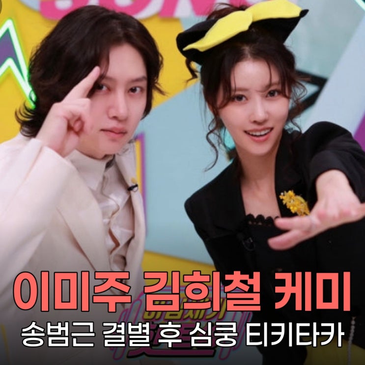 <b>이미주</b>, 송범근과 결별 후 <b>김희철</b>과 <b>핑크빛</b> 케미? 진짜 궁금한... 