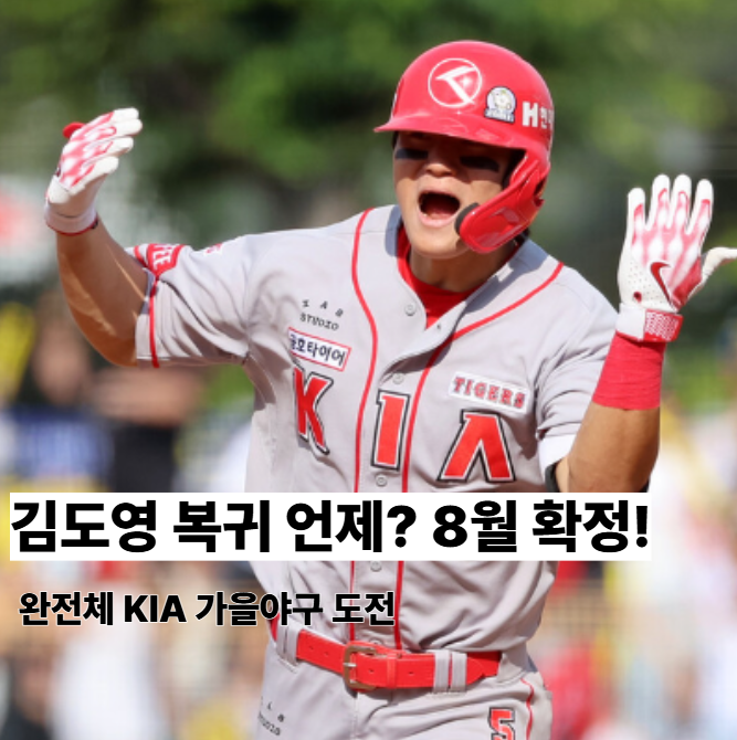 기아 <b>김도영 복귀</b> 초읽기! 완전체 KIA, 가을야구 가능성은?