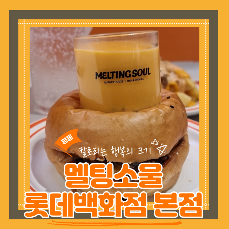  롯데백화점본점 명동맛집 멜팅소울, 맛잘알 이원일셰프가 만든 햄버거 먹고 왔어요