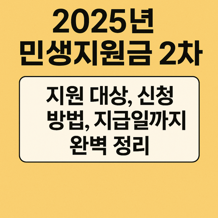  2025년 민생회복지원금 2차 기준, 지원 대상, 신청 방법, 지급일까지 완벽 정리