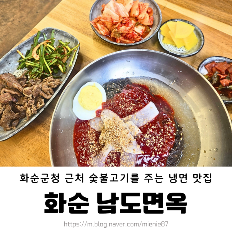 화순 냉면 맛집 남도면옥/ 화순군청 점심 추천