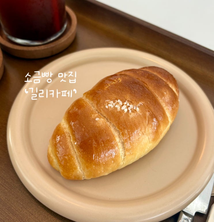  원주애견동반카페 길리카페, 무실동 소금빵 맛집으로 추천!