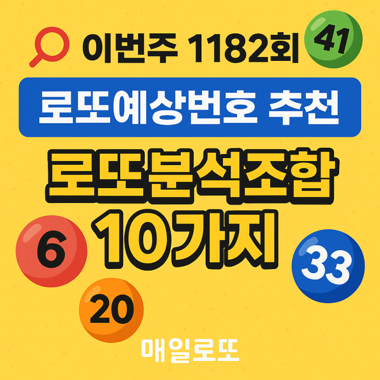  1182회 로또당첨번호추천 로또분석조합