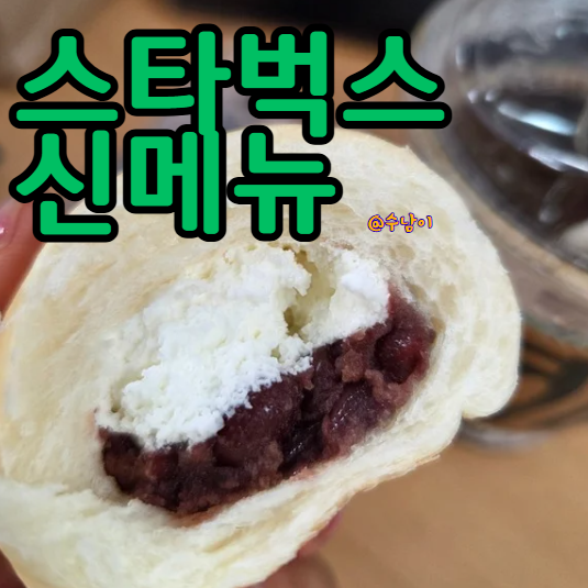  스타벅스 신메뉴 왜 이래? 렌위치 샌드위치 & 단팥크림소라빵 먹고 반전 당함