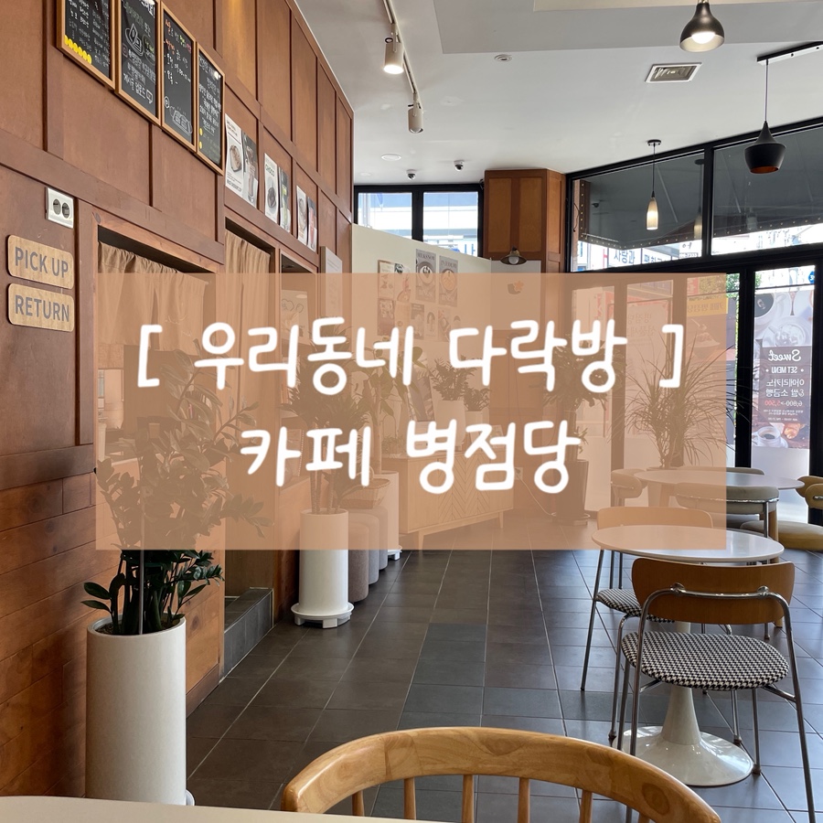 병점당 사진 1