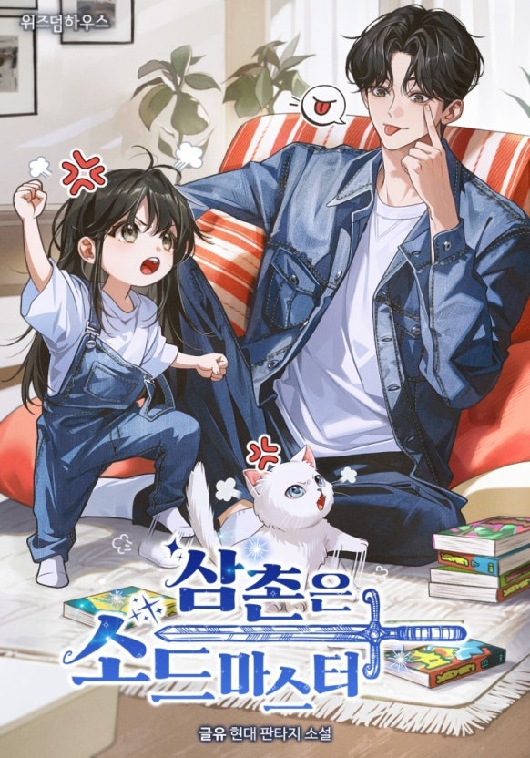  현판소설 - 삼촌은 소드마스터[글유, 위즈덤하우스]