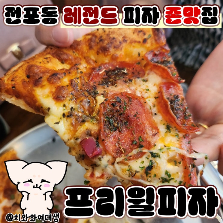  전포동 맛집 프리윌피자 양식 데이트 추천