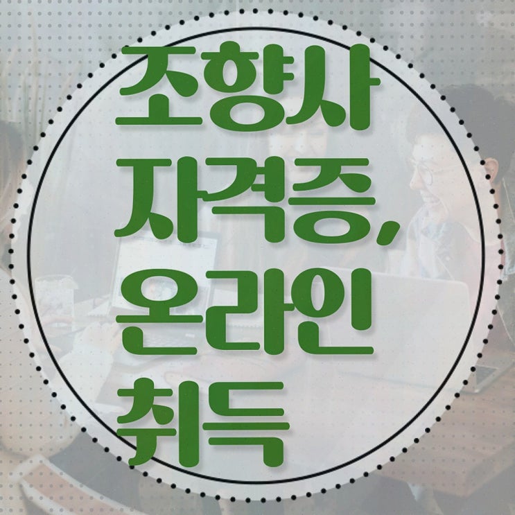  조향 전문가 , 조향사 합격 비법 및 역할과 하는일