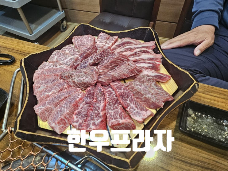  [충주 맛집] 소고기의 진한 향을 느끼고 싶다면_충주한우프라자