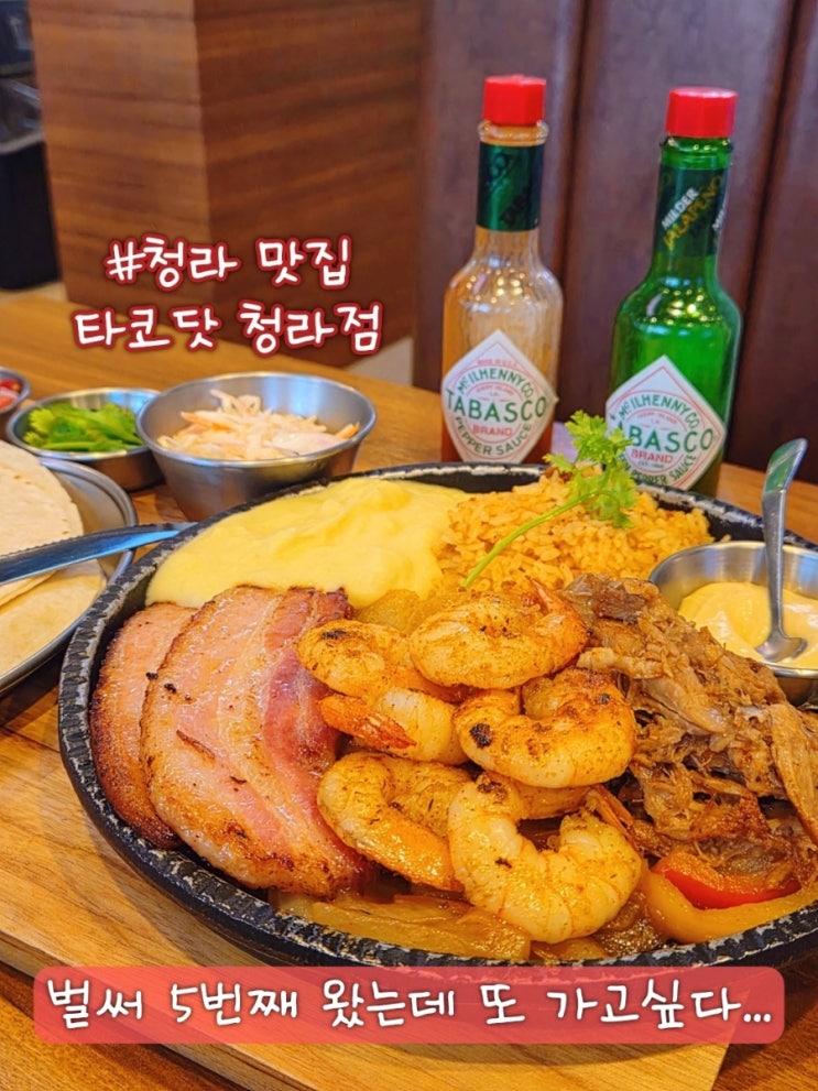  청라 타코 어디가괜찮을까? 타코닷 청라점 N번째 재방문한이유