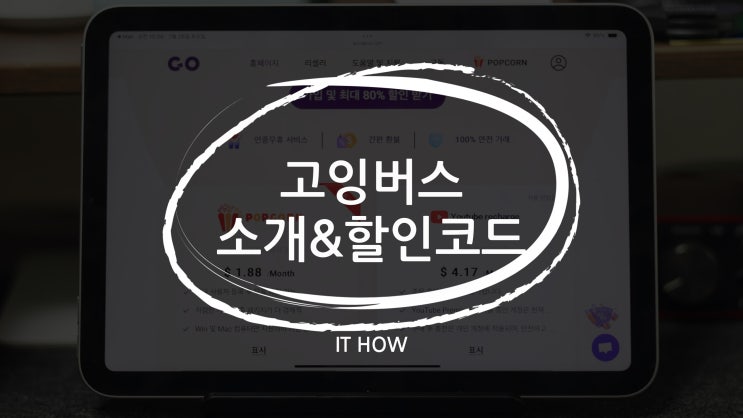  유튜브 프리미엄 공유 할인 GoingBus 싸게 쓰자(할인쿠폰)