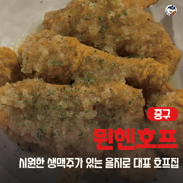  [맛집 | 중구 | 을지로입구역] 뮌헨호프 (을지로 술집 추천 | 마늘치킨 솔직후기)