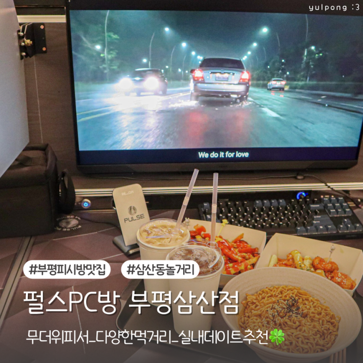  부평 삼산동피시방 펄스PC방 다양한 먹거리 실내 데이트 후기