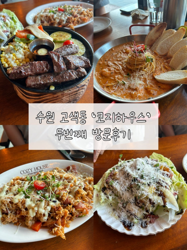  두 번째 다녀온 수원 고색동 맛집 '코지하우스' 웨이팅방법, 주차, 메뉴후기, 민생지원금 사용가능