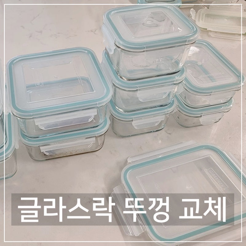 글라스락 뚜껑 구매 후기 : 뚜껑만 바꿔서 새 것처럼