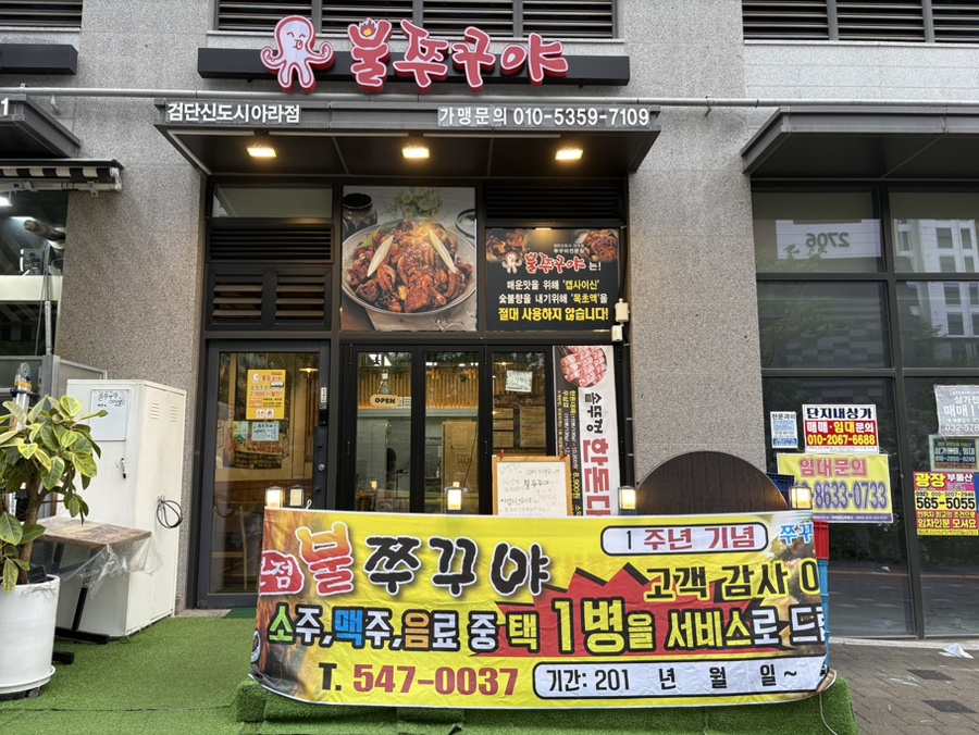 불쭈꾸야 검단신도시아라점 사진 1