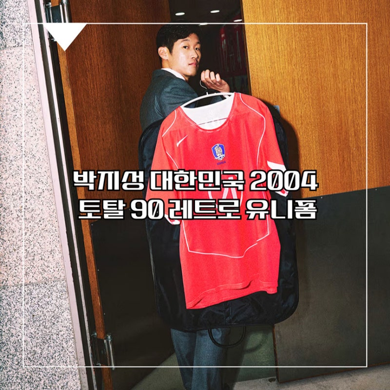 나이키 토탈90 레트로 레플리카 박지성 유니폼 발매 등번호 21