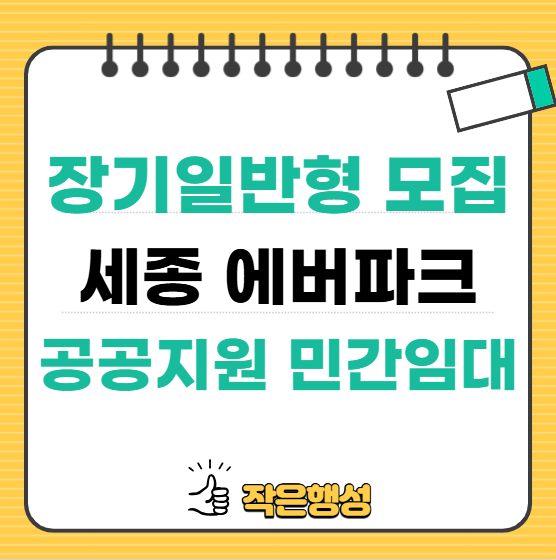 세종 에버파크 공공지원형 민간임대아파트 분양가 8월 장기일반형 모집