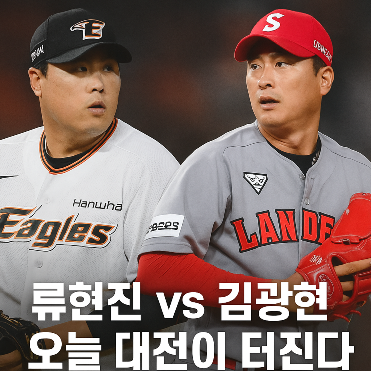 [<b>프로야구</b>] 18년 만에 첫... 한화이글스 <b>류현진</b> vs <b>김광현</b>, 오늘... 