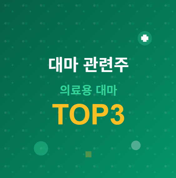  의료용 대마 관련주 · 수혜주 TOP3 : 놓치면 후회할? 