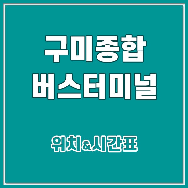 구미시외버스터미널 시간표 구미종합터미널 인천공항 가는 리무진 노선정보 요금