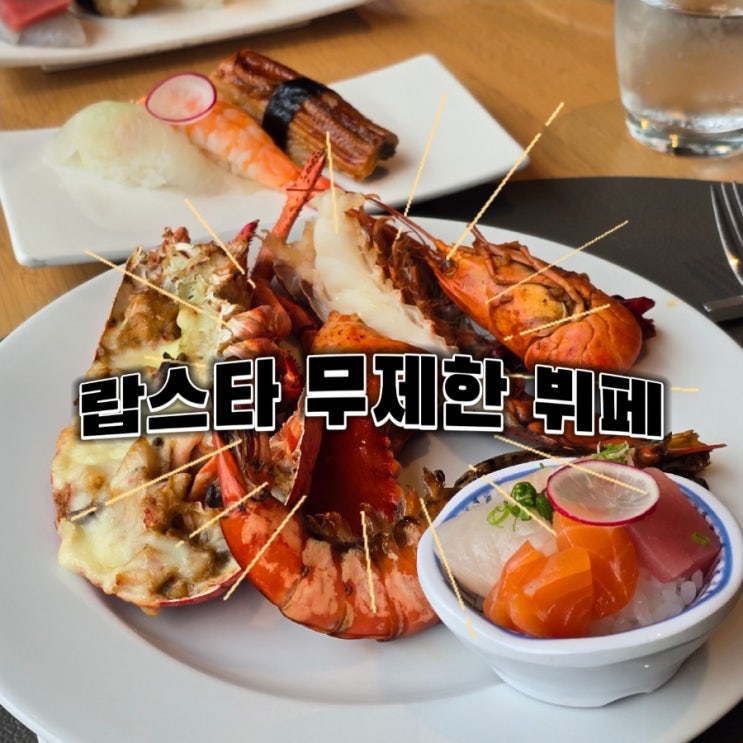  AC 호텔 바이 메리어트 서울 강남 AC 키친 할인 런치 후기!