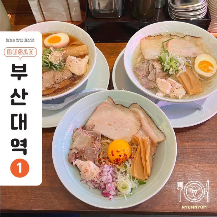  부산대라멘 신상! 두툼한 면발에 감칠맛 터지는 일본식 라멘