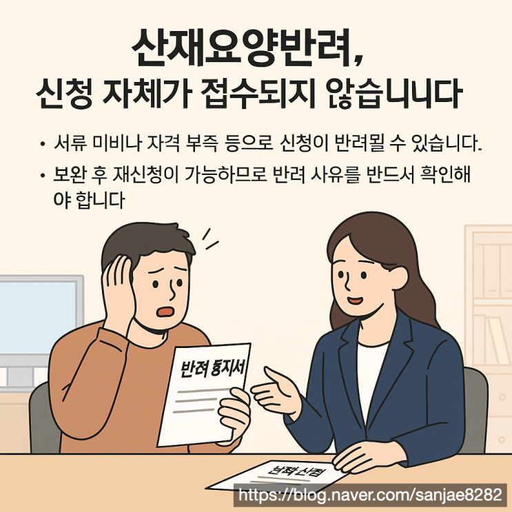  산재요양 반려와 산재 불승인, 뭐가 다른가요?
