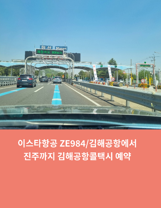  이스타항공 ZE984/김해공항에서 진주까지 김해공항콜택시 예약