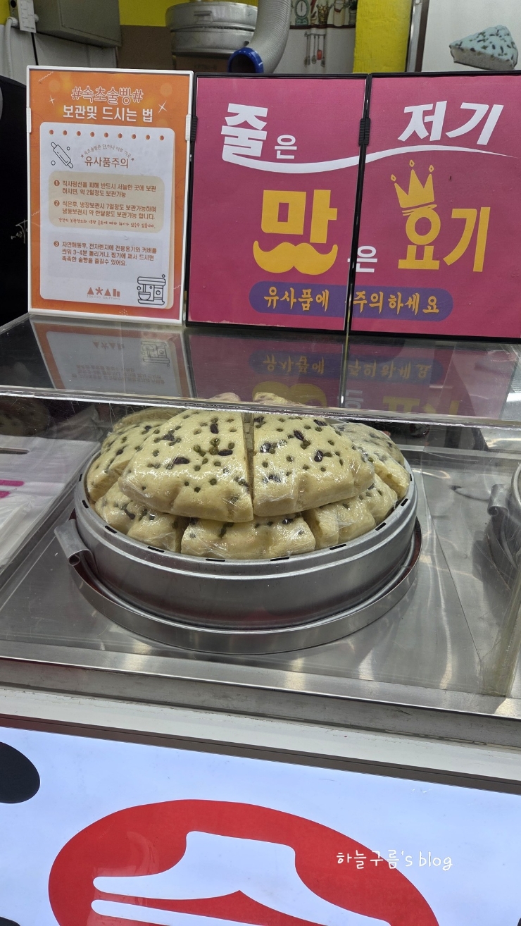 속초 중앙시장 맛집, 줄거거 먹는 먹거리 속초술빵