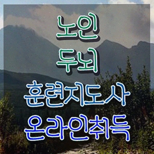  치매 예방 식품 , 노인두뇌훈련지도사 자격증 합격한 후기