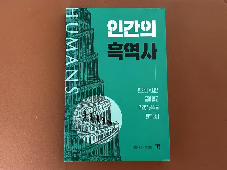  인간의 흑역사 (톰 필립스)