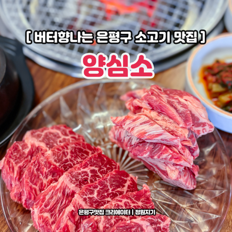  은평구 맛집 역촌동 양심소 버터향 소고기 민생회복 소비쿠폰 후기