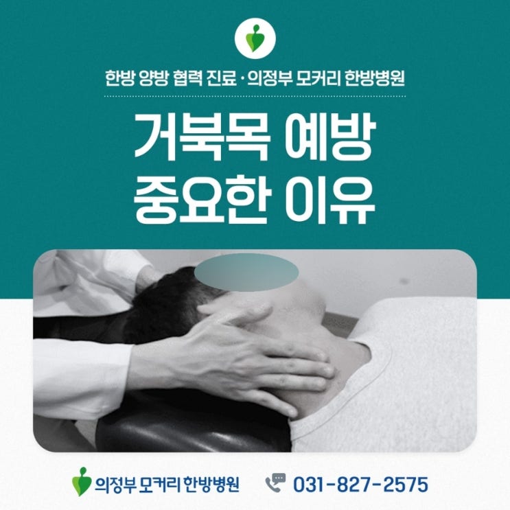 의정부한방병원 현대인의 자세 습관, 거북목 예방이 중요한 이유