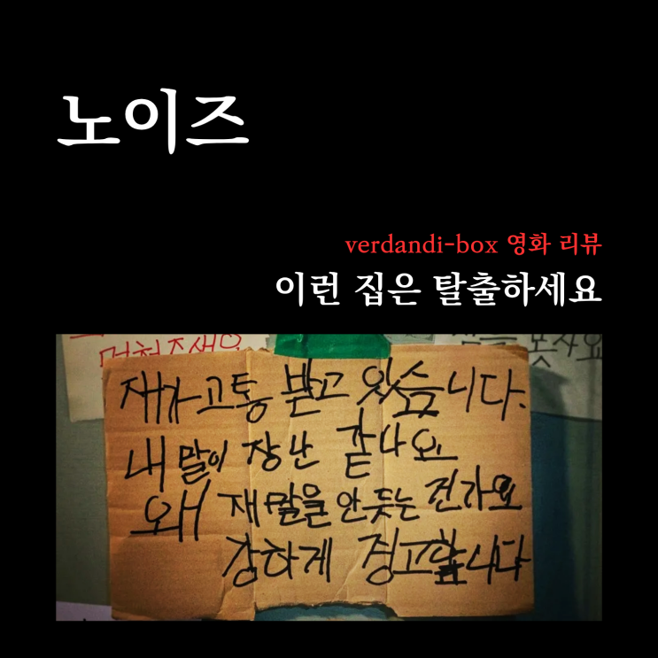  [영화리뷰] 이런 집은 탈출하세요, 노이즈 + 잡담