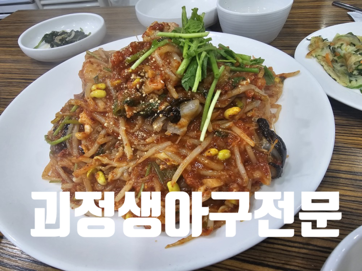  [부산 괴정 맛집] 건강한 아구찜을 먹고 싶다면_괴정생아구전문