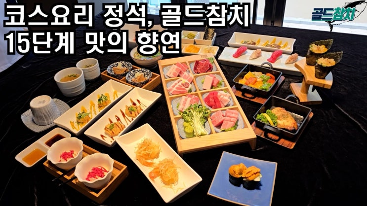  [신사동 가족모임 맛집] 골드참치, 어린이 동반 외식 꿀팁