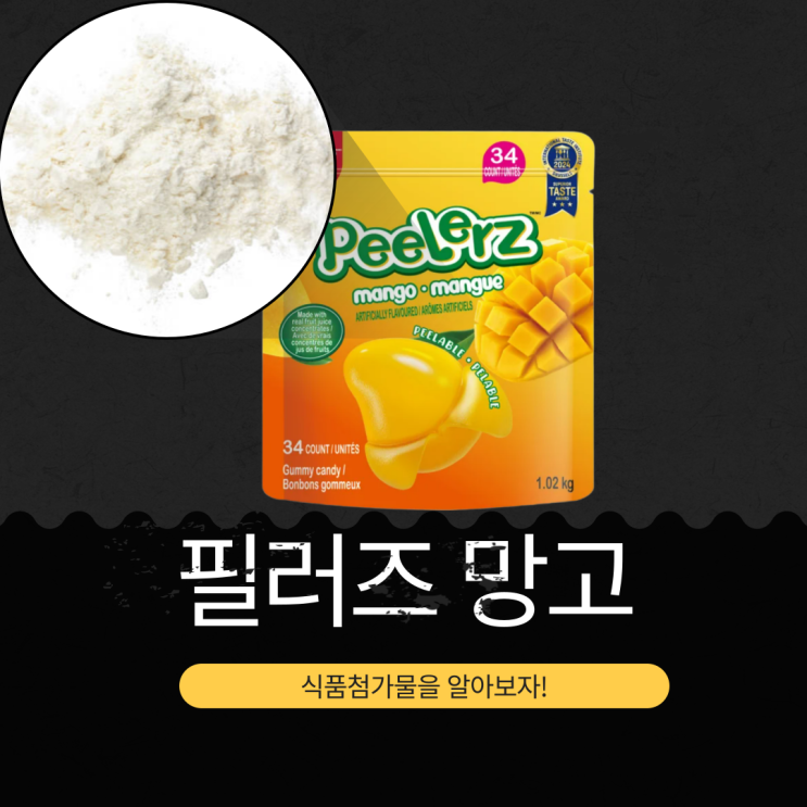 코스트코 신상품 필러즈 망고구미 : 가격, 영양정보, 식품첨가물 총정리