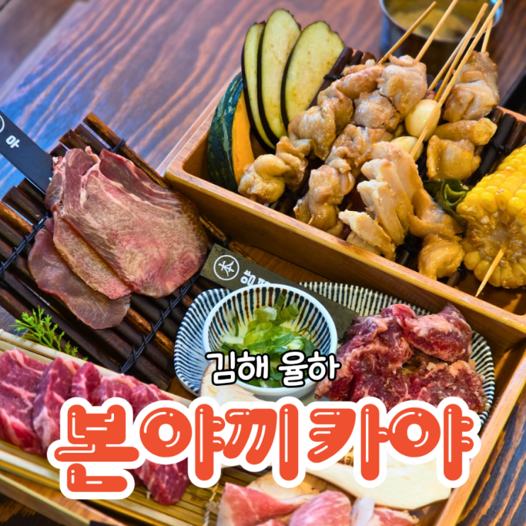  김해 율하 술집 화로구이가 있는 이자카야 본야끼카야 본점