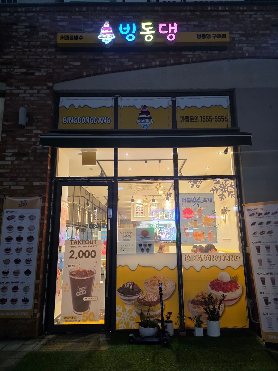 빙동댕 구래점 사진 1