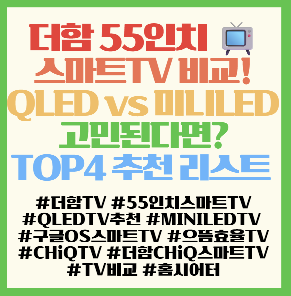  더함 55인치 스마트TV 비교! QLED vs 미니LED 고민된다면? TOP4 추천 리스트 필독! <더함 CHiQ TV>