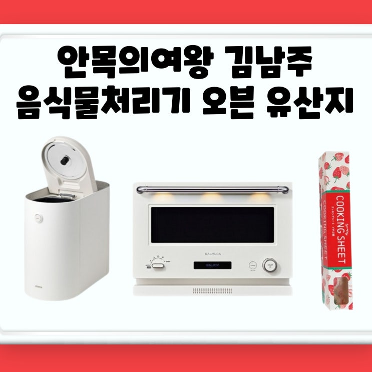 <b>안목의여왕</b> <b>김남주</b> 음식물처리기 오븐 유산지 음쓰처리기... 
