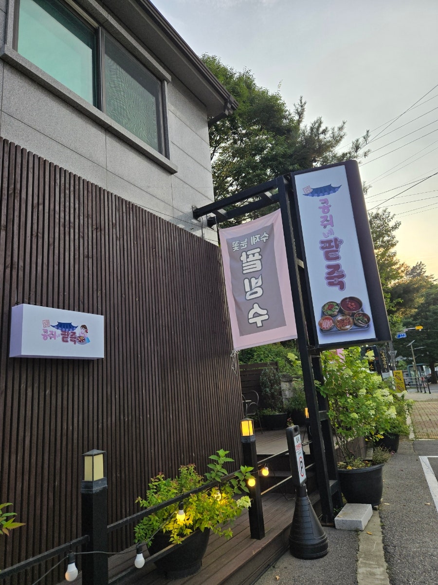 남한산성콩쥐네팥죽 사진 6