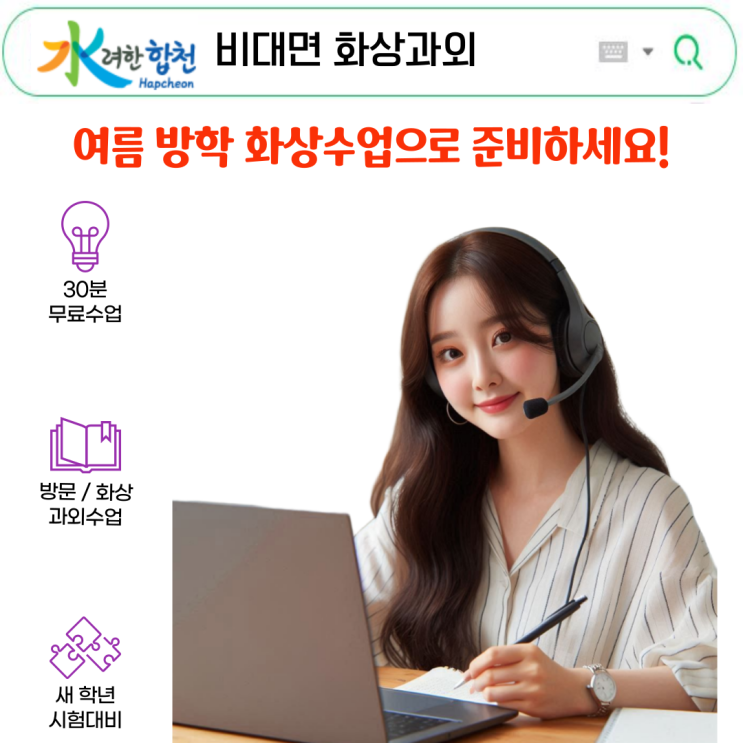  합천 학생 맞춤 여름방학 화상과외 소개.