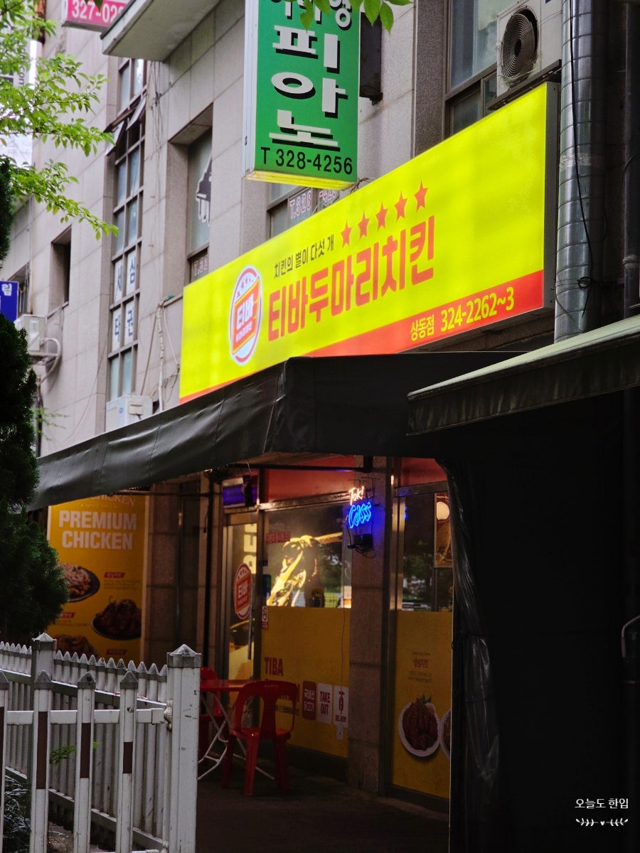 티바두마리치킨 상동점 사진 1