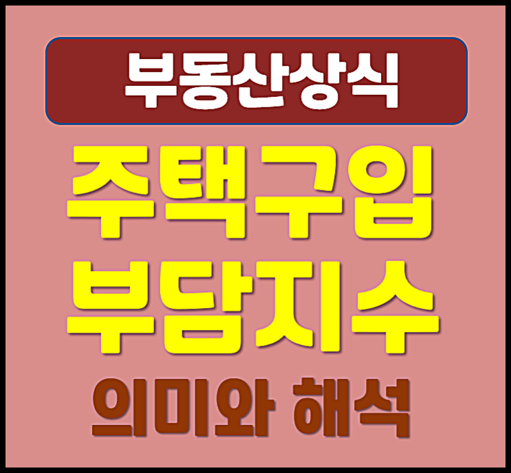  서울 주택구입부담지수(K-HAI) 뜻 의미 확인 가능한 곳